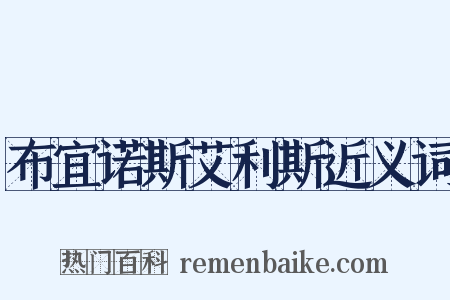 布宜诺斯艾利斯近义词是什么意思的图片